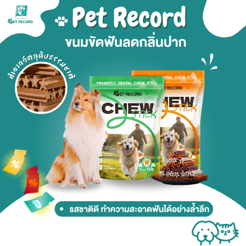 Pet Record ขนมขัดฟันสุนัข ขนมกระดูกขัดฟัน ขนมขัดฟันลดกลิ่นปาก 120g ขนมสุนัข แพคเกจอิสระ