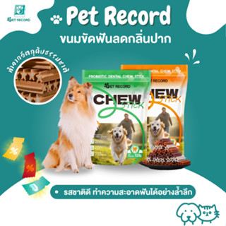 Pet Record ขนมขัดฟันสุนัข ขนมกระดูกขัดฟัน ขนมขัดฟันลดกลิ่นปา…