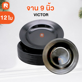จานกลม 9นิ้ว V-090 สีดำ Victor (12ใบ) เนื้อ ABS