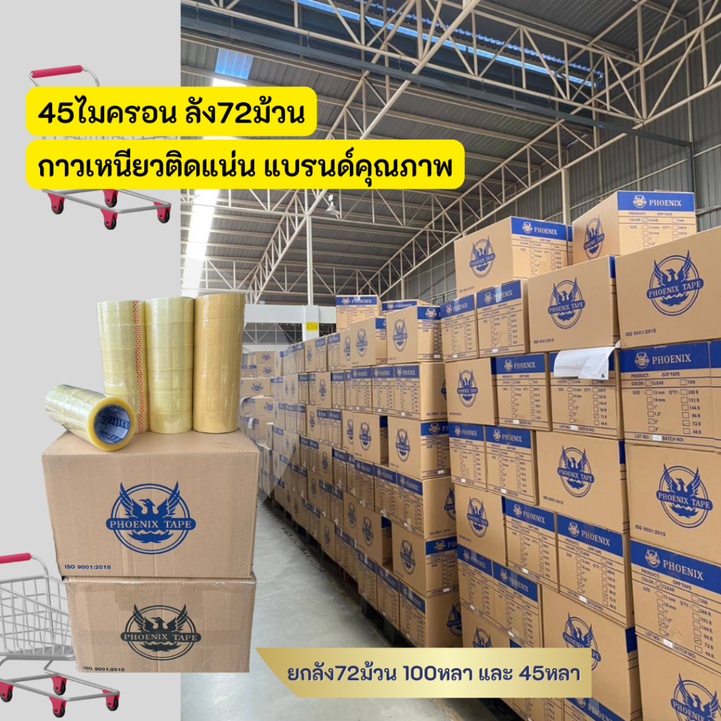เทปกาว เทปใส-ขุ่น ยกลัง OPP 2" phoenix tape  เทปปิดกล่อง เทปแพ็คของ