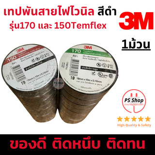 [1ม้วน] 3M เทปพันสายไฟไวนิล สีดำ รุ่นยอดนิยม170 และ รุ่นประหยัด150 Temflex