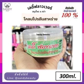 ขายดี !! เลดี้ฟลาวเวอร์ Lady flower 300ml. สมุนไพรธรรมชาติ และ สมุนไพร & สปา สูตรใหม่เข้มข้น มี5 สูตร( โปรดเลือกค่ะ )