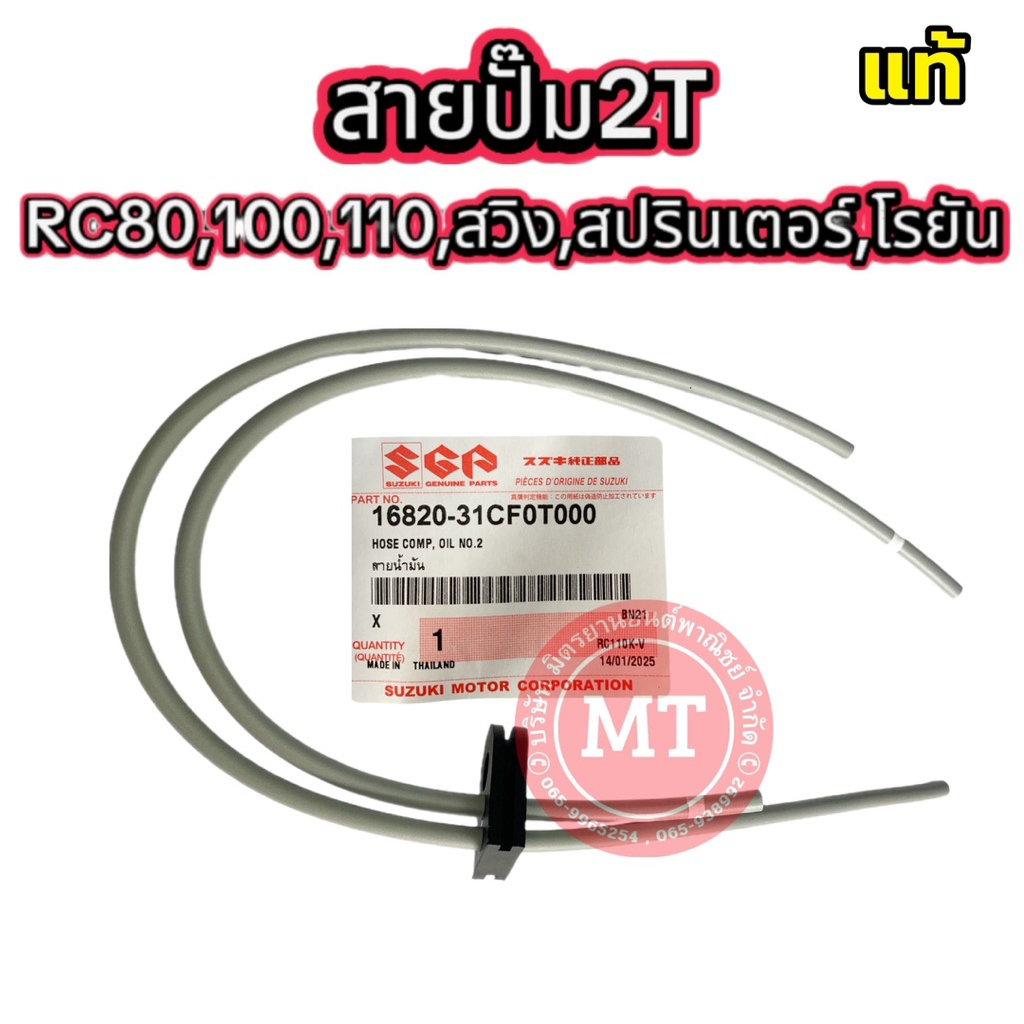สายน้ำมัน ออโต้ลูป สาย2T แท้ศูนย์ RC,RC80,100.110,คริสตัล,โรยัล,สปินเตอร์ รหัส16820-31CF0