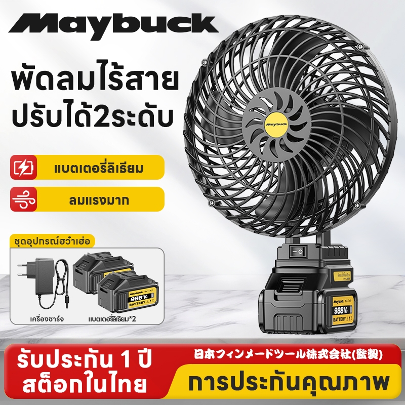 Maybuck พัดลมแบตเตอรี่ 12 นิ้ว พัดลมไร้สาย พัดลมตั้งแคมป์ พัดลมพกพา มีไฟLEDส่องสว่าง พัดลมชาร์จแบต