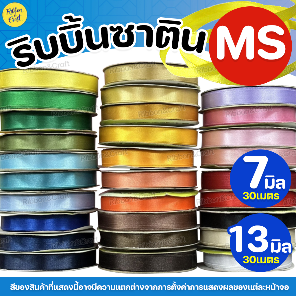 ริบบิ้นซาตินMS ขนาด7มิล/13มิล (30เมตร) ✅พร้อมส่ง