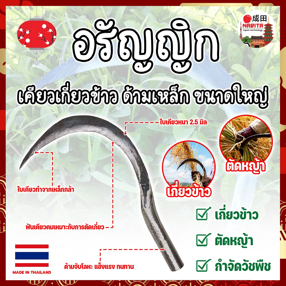 THAILAND เคียวเกี่ยวข้าว ด้ามเหล็ก มีฟัน อรัญญิก ขนาดใหญ่ งานไทย แท้100% แข็งแรง ทนทาน (NK)