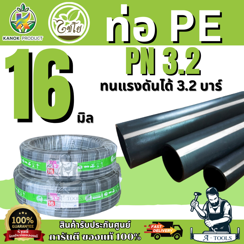 ไชโย ท่อ PE รุ่น398-16-1PN3.2 ทนแรงดันได้ 3.2 บาร์ 16มิล. 100เมตร และ 16 มิล 200เมตร. (3/8") สินค้าพ