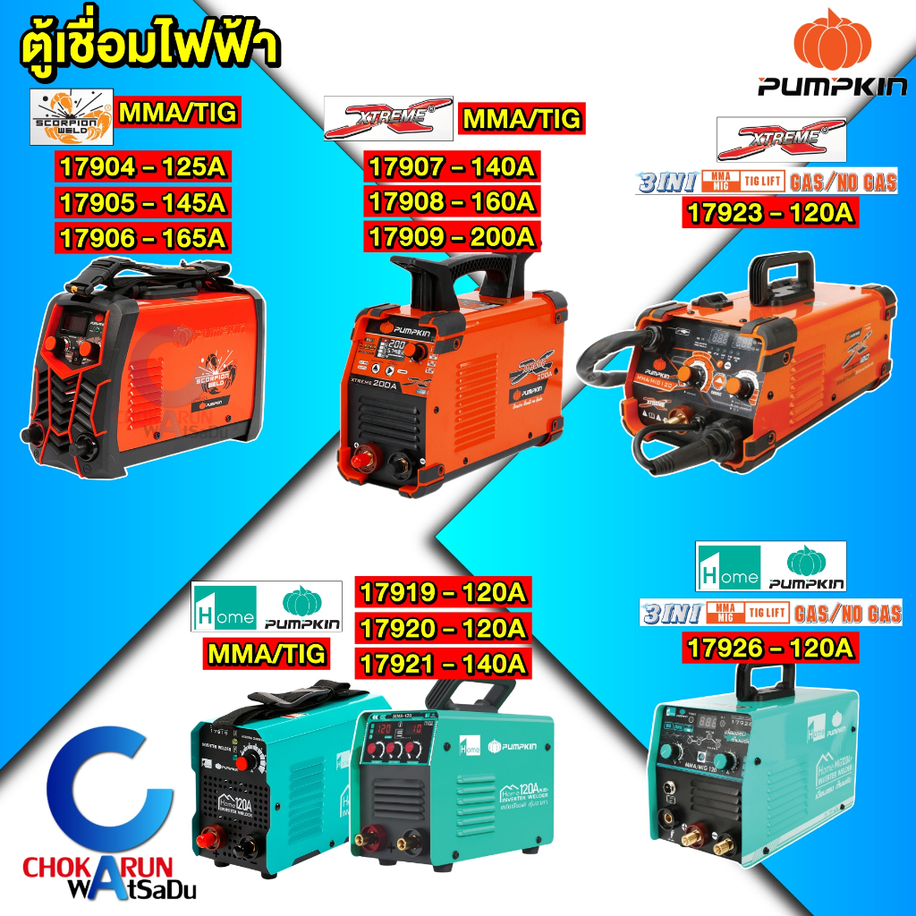 Pumpkin ตู้เชื่อมไฟฟ้า MMA / MIG - เครื่องเชื่อม ตู้เชื่อม งานเชื่อม 17923 17905 17906 17926