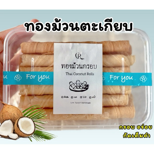 ทองม้วนตะเกียบ แป้งบางกรอบ หวานน้อย หอมกะทิ น้ำตาลมะพร้าวแท้ เนื้อแน่นกัดเต็มคำ อร่อยกินเพลิน