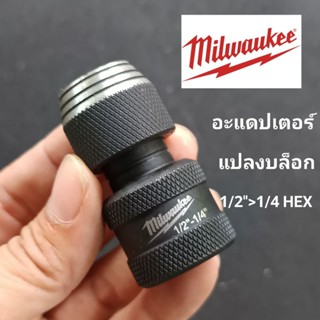 Milwaukee อะแดปเตอร์ Milwaukee แปลงบล็อก 1/2