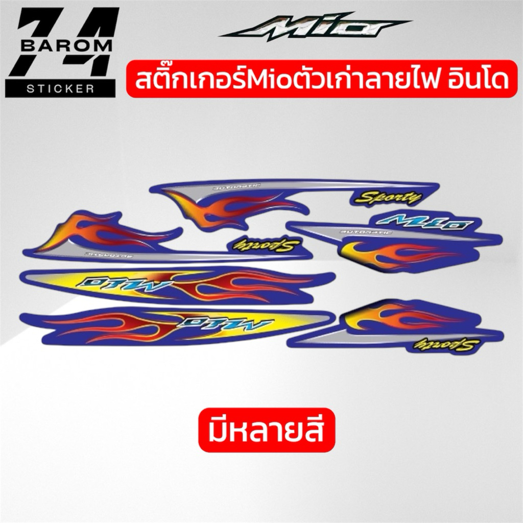 สติ้กเกอร์Mioตัวเก่าลายไฟ อินโด มีโอตัวเก่าลายไฟ
