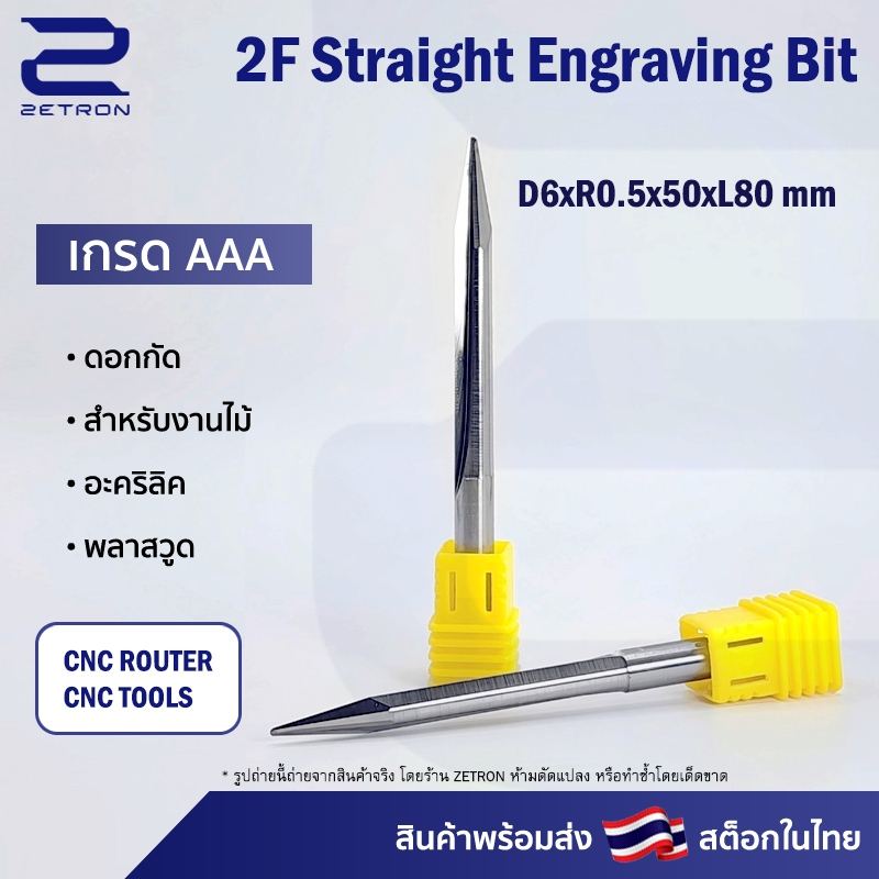 Straight Engraving Bit ดอกกัดไม้ อะคริลิค กัดพลาสติก CNC Router ขนาด 6 มม. ปลายดอก 0.5 คมกัดยาว 50 มม. (ราคาต่อ 1 ชิ้น)