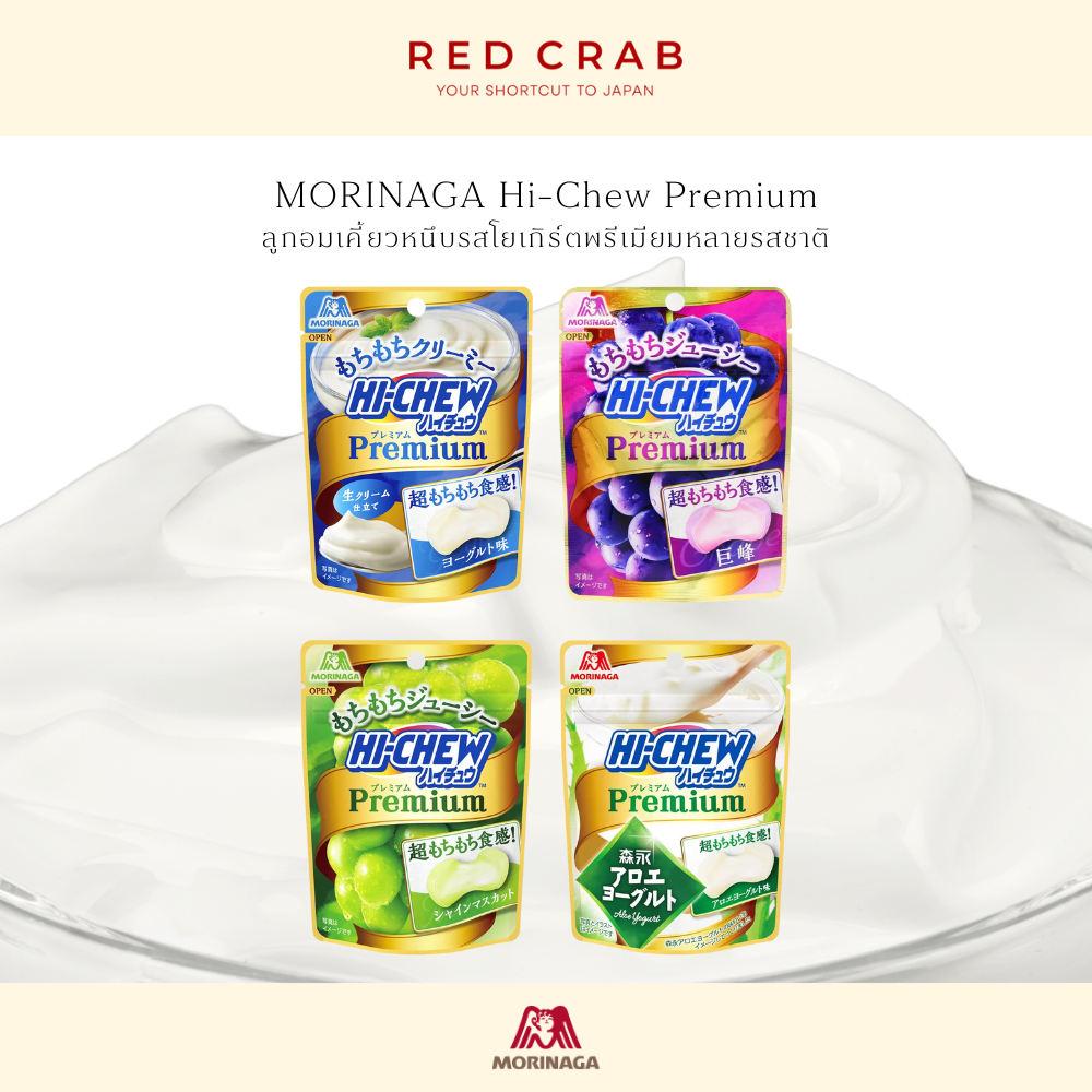 REDCRAB - MORINAGA HI-CHEW PREMIUM ลูกอมเคี้ยวหนึบ หลากหลายรสชาติ 32G/PACK