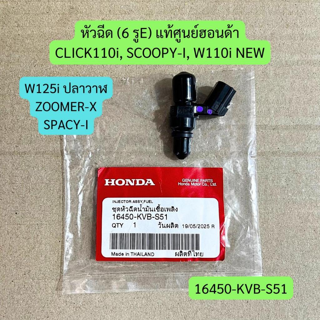 หัวฉีด (6 รูE) CLICK110i, SCOOPY-I, W110i, W125i, ZOOMER-X, SPACY-I แท้ศูนย์ รหัส 16450-KVB-S51