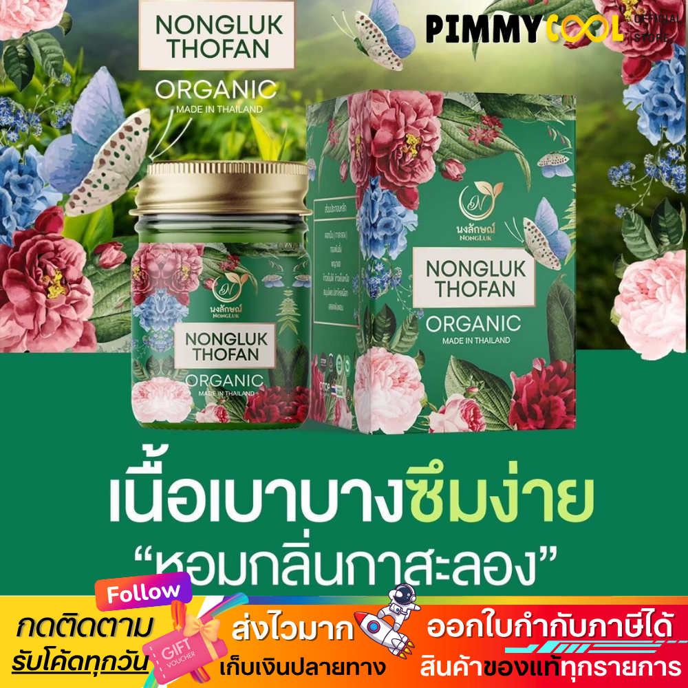 แท้ ✅NONGLUK​ บาล์มนงลักษณ์ ออแกนิก​ กลิ่นหอม สดชื่น สมุนไพร​ บาล์ม ขนาด 50 กรัม