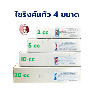 ไซริงค์แก้ว Glass Syringe มีให้เลือก 4 ขนาด (2/5/10/20/50 cc) ไซริ้งแก้ว กระบอกฉีดยา แก้ว