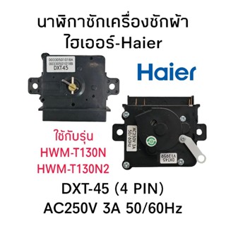 นาฬิกาซักเครื่องซักผ้าไฮเออร์ HWM-T130N HWM-T130N2 DXT-45 4P…
