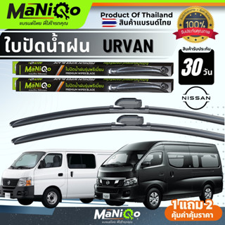 MANIQO ใบปัดน้ำฝน [1คู่] NISSAN URVAN นิสสัน เออร์แวน ตรงรุ่…