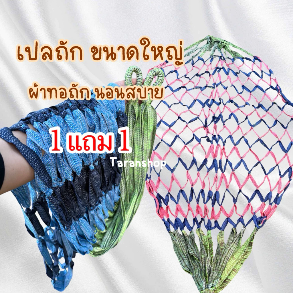 นอนสบาย เปลนอน เปลถัก ไซส์ยาว 3 เมตร ผ้าทอผัก ทนทาน นอนสบาย (แบบหัวโล้น)