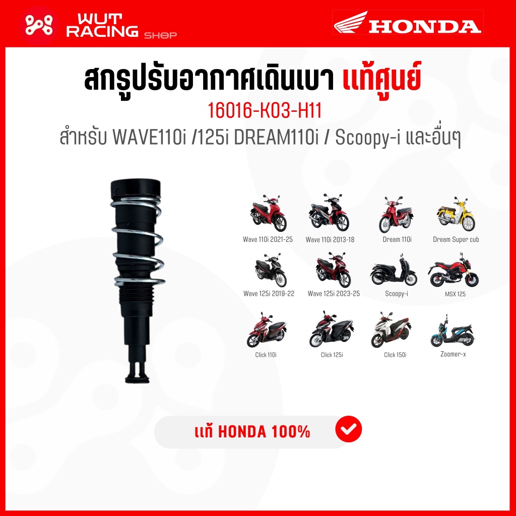(แท้)ชุดสกรูปรับอากาศวงจรเดินเบา เวฟ110i ปี 2014-2024 และเวฟ125i led 2019-2024 แท้เบิกศูนย์ 16016-K03-H11 น็อตเดินเบาเวฟ