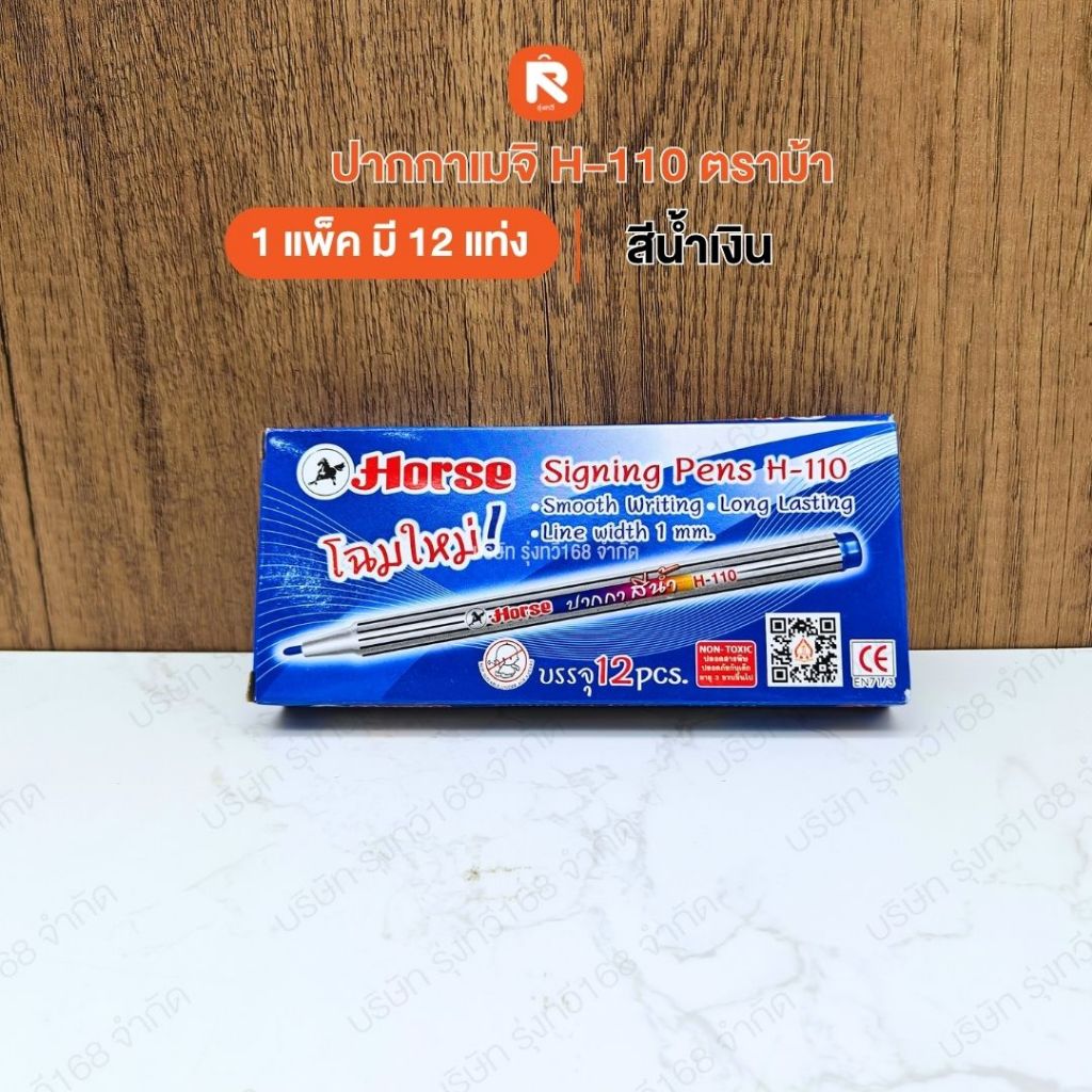 ปากกาเมจิก ตรา ม้า NO.H-110 (12ด้าม)