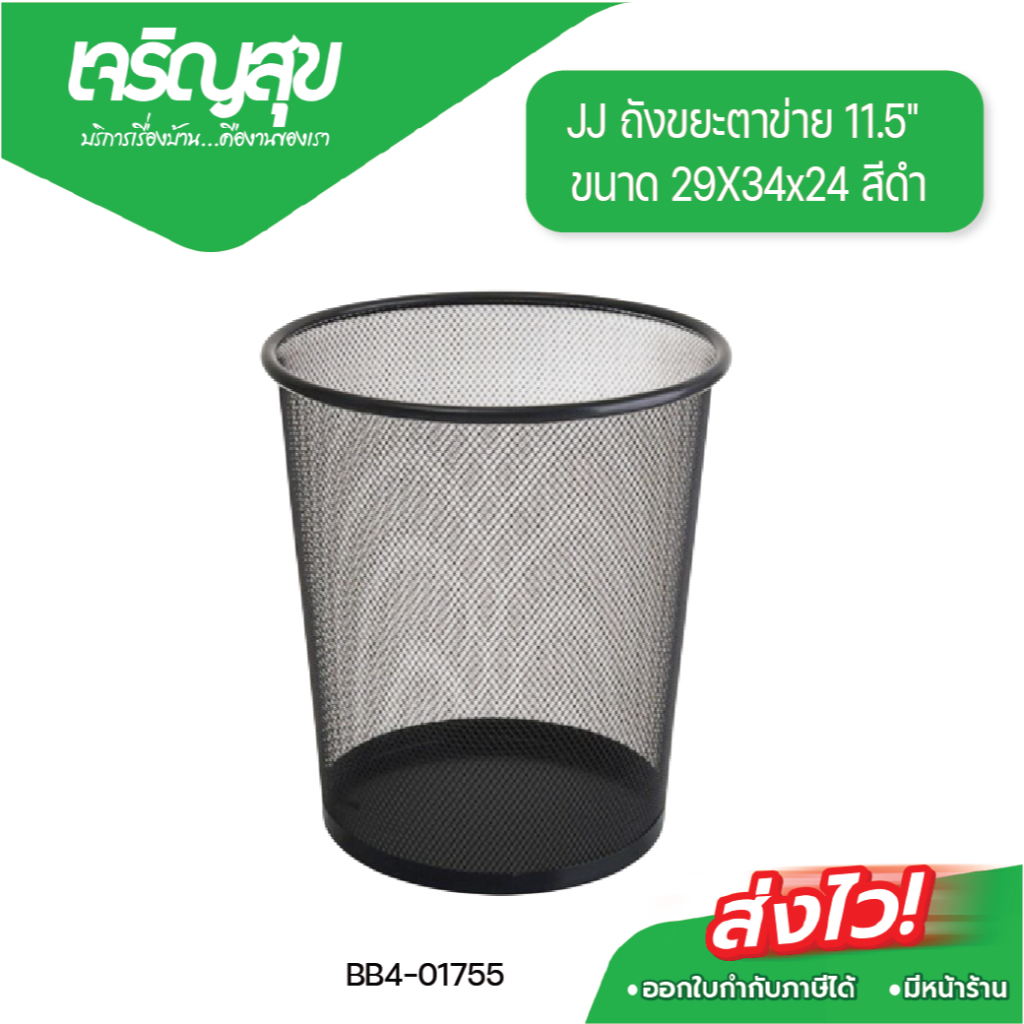 Charoensuk JJ ถังขยะตาข่าย 11.5" ขนาด 29X34x24 สีดำ