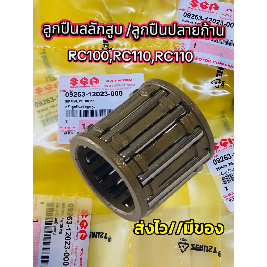 แท้ศูนย์ ลูกปืนสลักสูบ,ลูกปลายก้านสูบ RC80,RC100,RC110 รหัส 09263-12023-000
