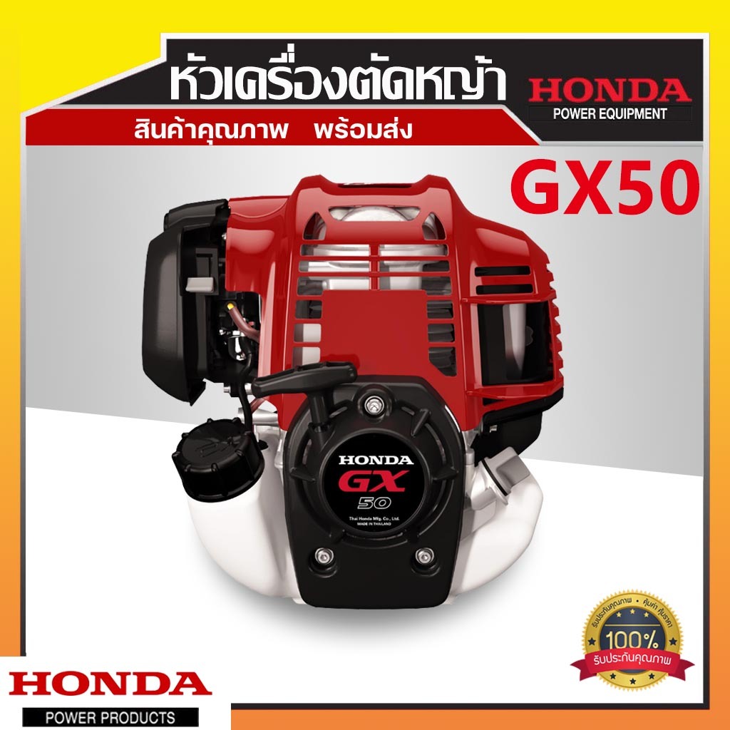 🔴 เฉพาะหัวเครื่องตัดหญ้า H o n d a  GX-50 4 จังหวะ 2.5 แรงม้า รับประกัน 1 ปี
