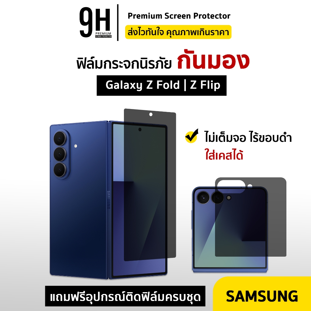 🔥 iFilm ฟิล์มกันมอง ไร้ขอบดำ ด้านนอก For Samsung ZFold7 ZFold6 Z Fold 5 / ZFlip7 Z Flip 6 ฟิล์มกระจก privacy ซัมซุง