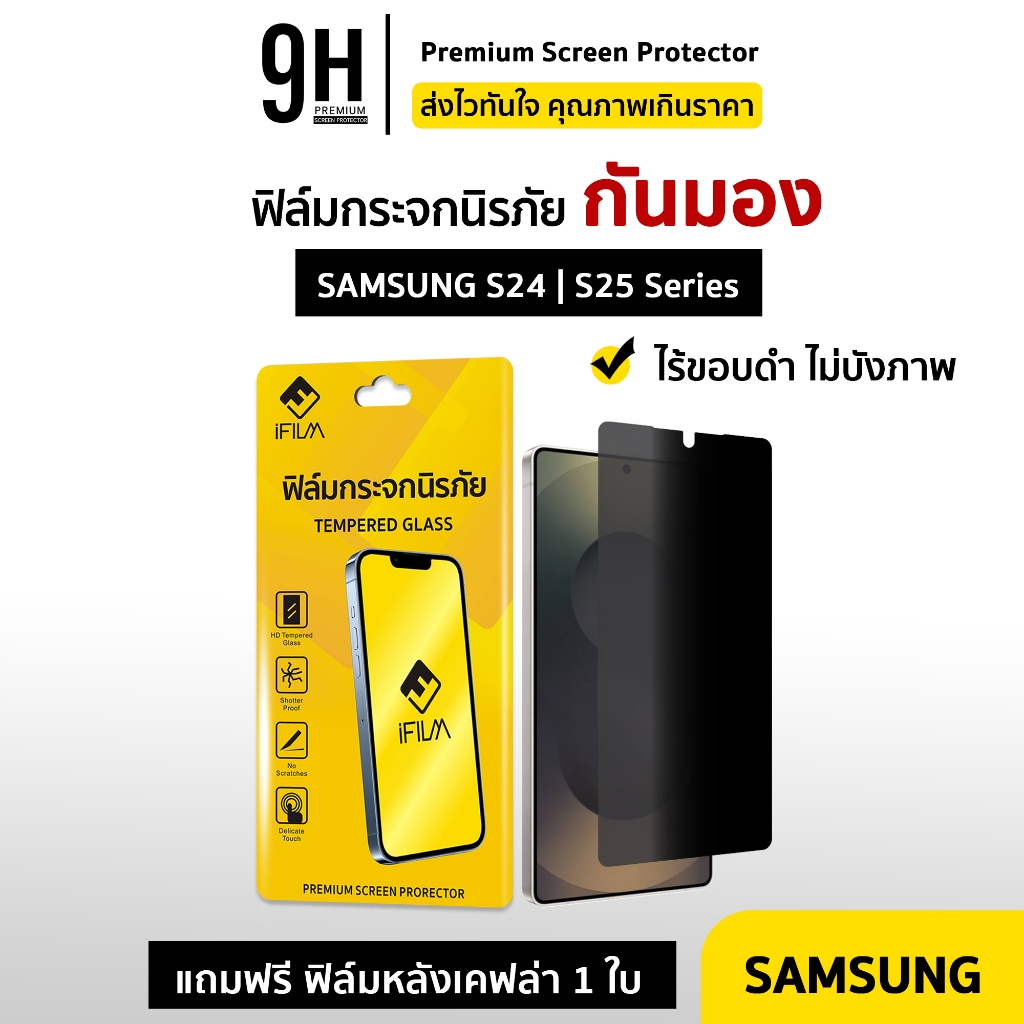 iFilm ฟิล์มกันมอง ไร้ขอบดำ สำหรับ Samsung หลากหลายรุ่น