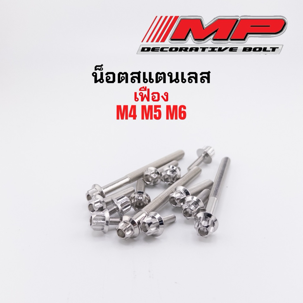 น็อตสแตนเลส เบอร์6=M4  เบอร์8 =M5 (หัวเฟือง) ราคาตัวละ