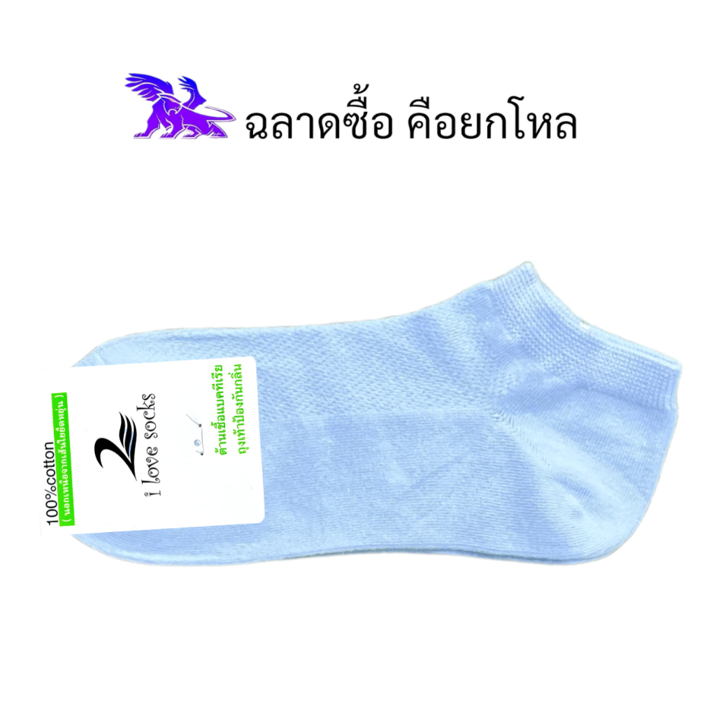 I Love Socks ( 12 คู่ ) รุ่น Antibacterial l ถุงเท้าข้อเว้า l สีพาสเทล