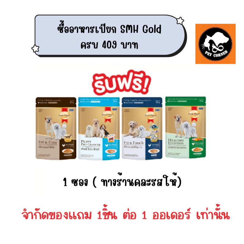 (สินค้าสมนาคุณงดจำหน่าย) แถม 1 ชิ้น ต่อ 1 ออเดอร์ สมาร์ทฮาร์ท โกลด์ อาหารสุนัข จำนวน 1 ชิ้น (คละรส)