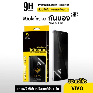 🔥 ฟิล์มไฮโดรเจล + กันมอง Hydrogel Privacy For VIVO X200 Pro X100 X90 V60 V50 V40 V30 V29 ฟิล์มกันรอย ฟิล์มกันเสือก ifilm