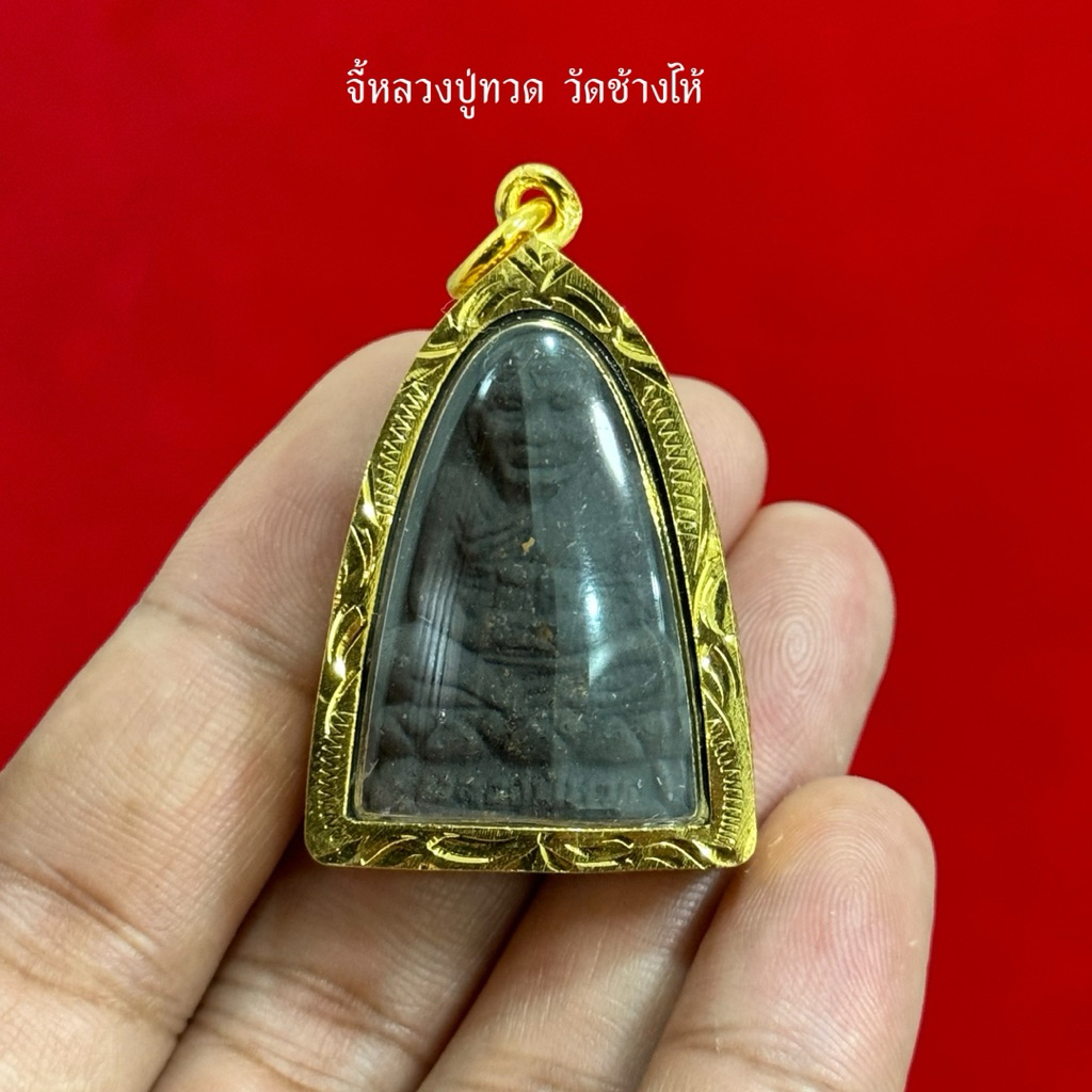 จี้หลวงปู่ทวดวัดช้างไห้ พระผง เนื้อว่าน