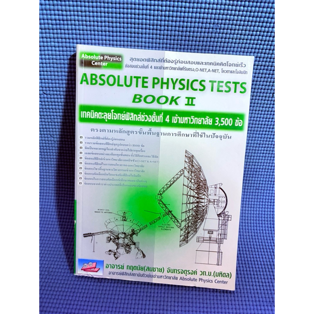 Absolute Physics test book 2 💥ไม่มีเขียน มือ2