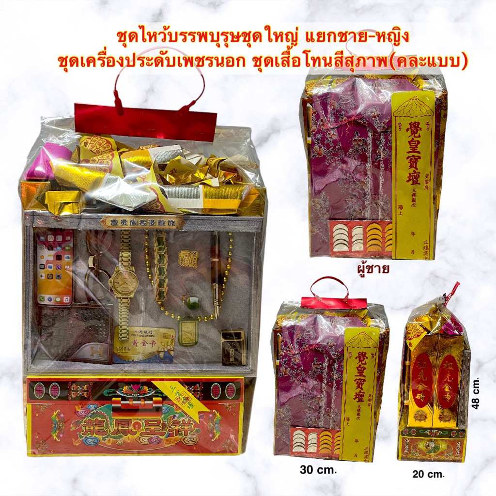 ชุดไหว้บรรพบุรุษ ชุดใหญ่ กระดาษไหว้บรรพบุรุษ กระดาษเงินกระดาษทอง ชุดเครื่องเพชร สำหรับไหว้ตรุษจีน สารทจีน เชงเม้ง ครบรอบ