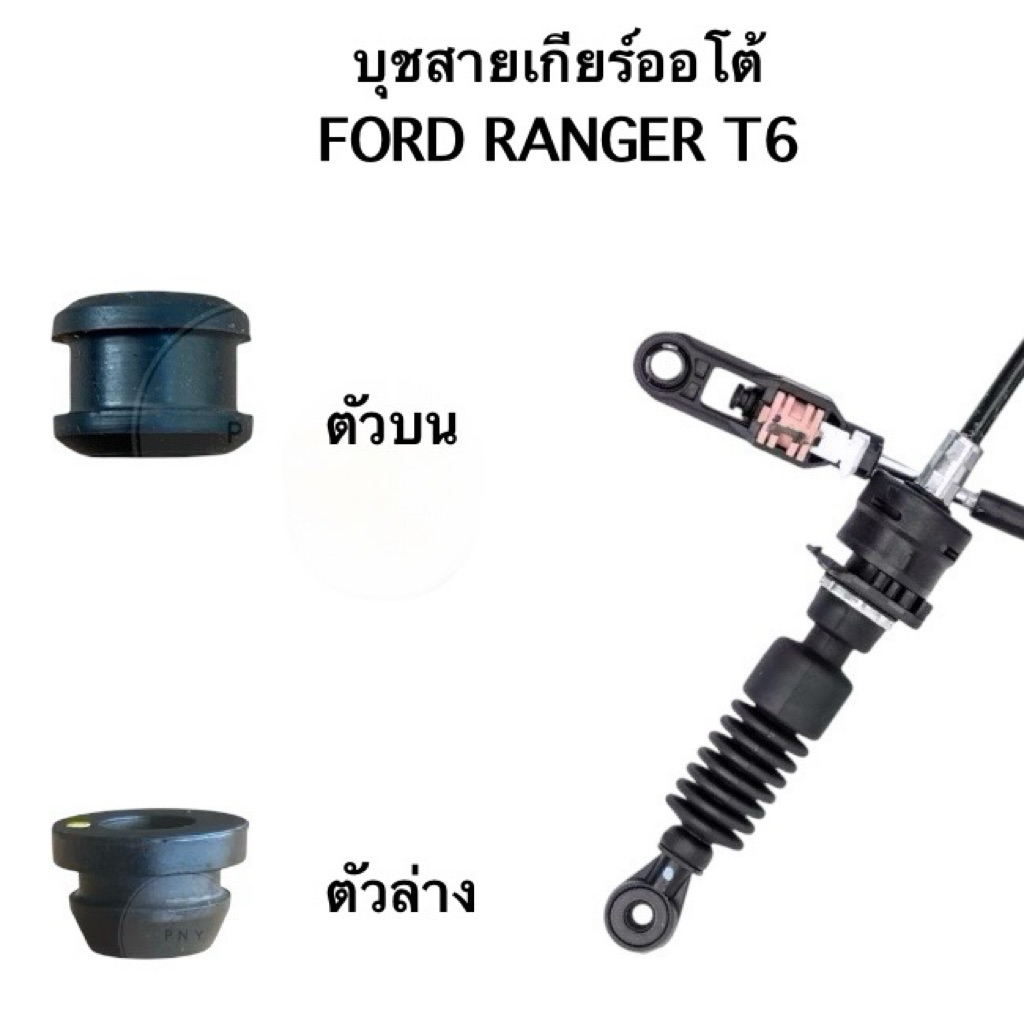 บุชสายเกียร์ออโต้ FORD RANGER T6