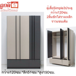 👍ถูกดี👍ตู้เสื้อ3ประตูรSimple Ws1217 กว้าง120ซม.*ลึก51ซม.*สูง…