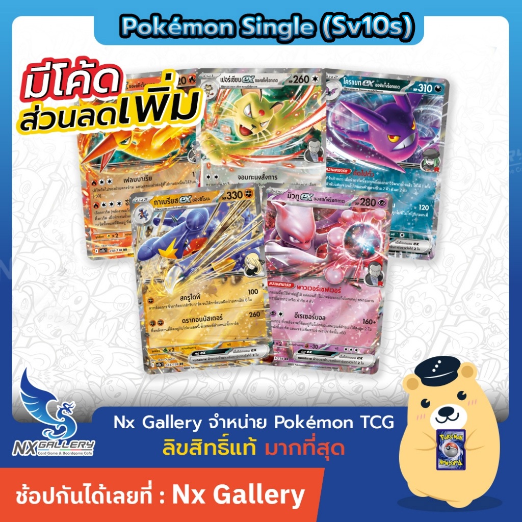 [Pokemon] ex Single - การผงาดของผู้ไร้พ่าย - มิวทู, กาเบรียส, โฮโอ (โปเกมอนการ์ด sv10s)