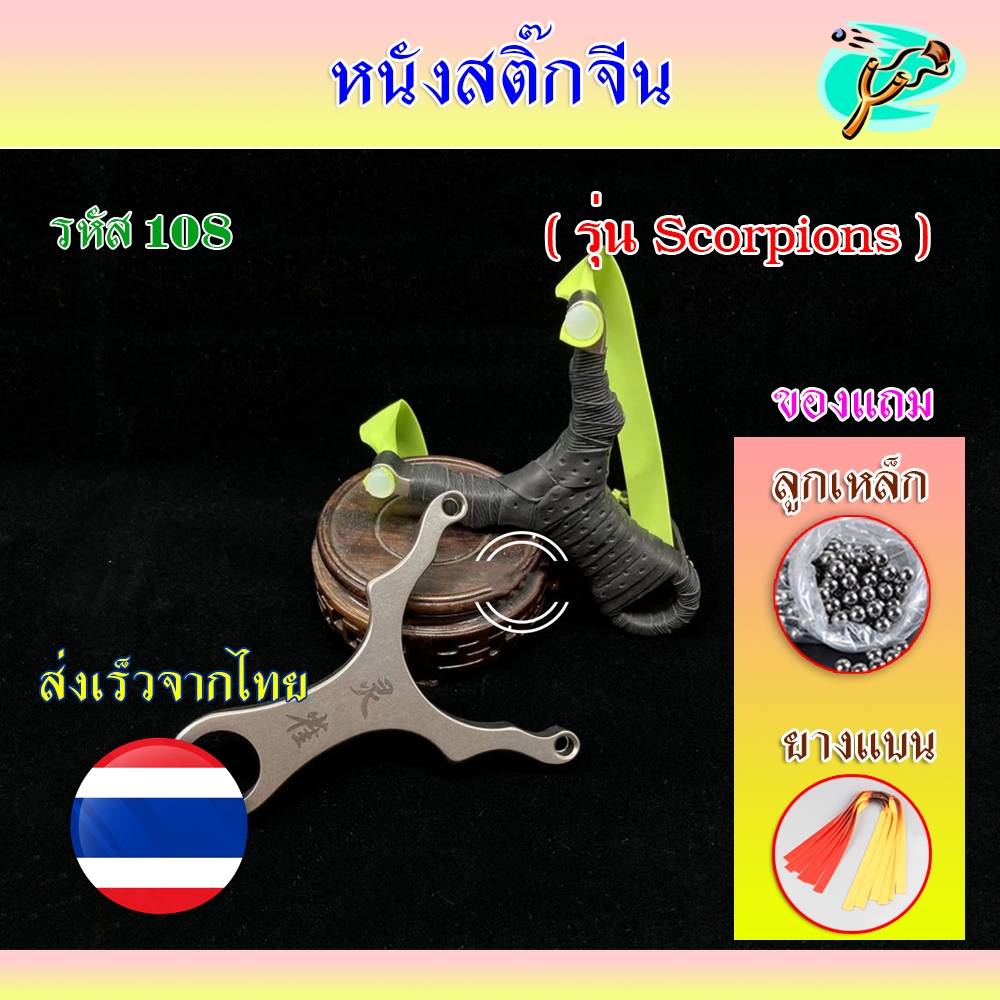 หนังสติ๊กสแตนเลส รุ่น Scorpions รหัส 108 พันผ้าให้ด้วย สำหรับยางกลมและยางแบน (พร้อมส่งจากไทย)