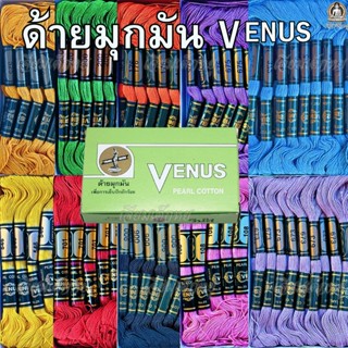 ตราวีนัส ด้ายมุกมัน ด้ายสี ด้ายงานประดิษฐ์ 1 กล่อง 24 ไจ (1 …