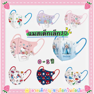 ✔️แมสเด็กเล็ก3D 0-3ปี/หญิง-ชาย⚡️พร้อมส่ง-ดูลายเพิ่มเติมในตัวเลือก/หนา3ชั้น แพ็ค10ชิ้น(ซีนแยกชิ้น)-พร้อมส่ง