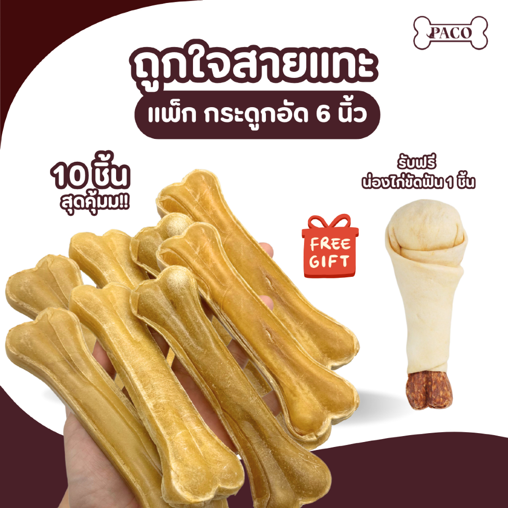 (PACO)แพ็กขนมขัดฟันสุนัข 10 ชิ้น (มีของแถม) ถูกใจสายแทะ สุดคุ้ม