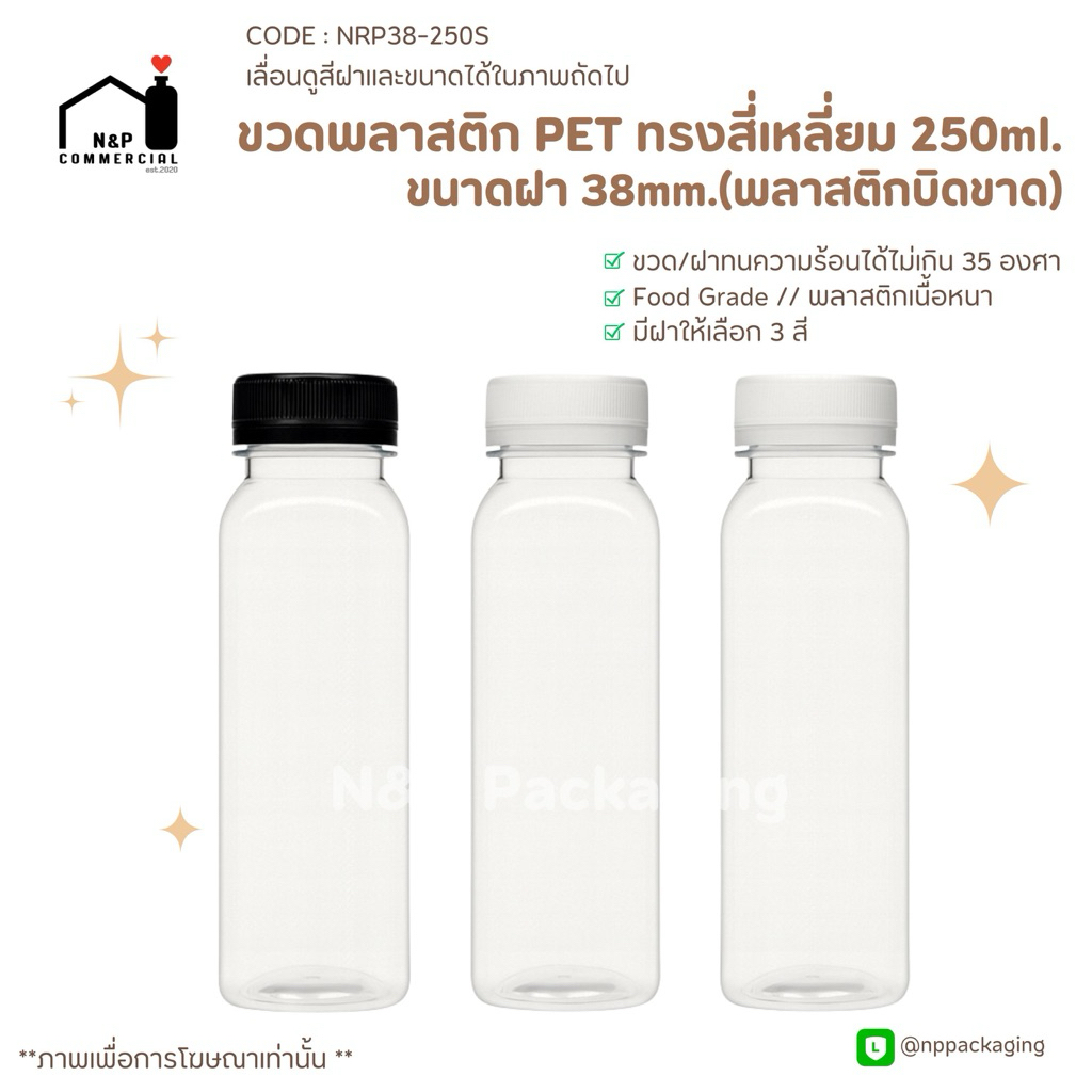 [ยกลัง 105ใบ] ขวดพลาสติก PET เนื้อหนา ทรงเหลี่ยมน้ำมะพร้าวสตาร์บัค 250ml. ปาก 38mm. [CODE: NRP38-250