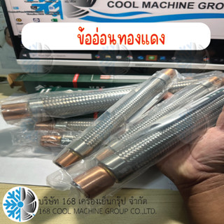 เฟล็กซ์อ่อนทองแดง ข้ออ่อนทองแดงหนา  5/8