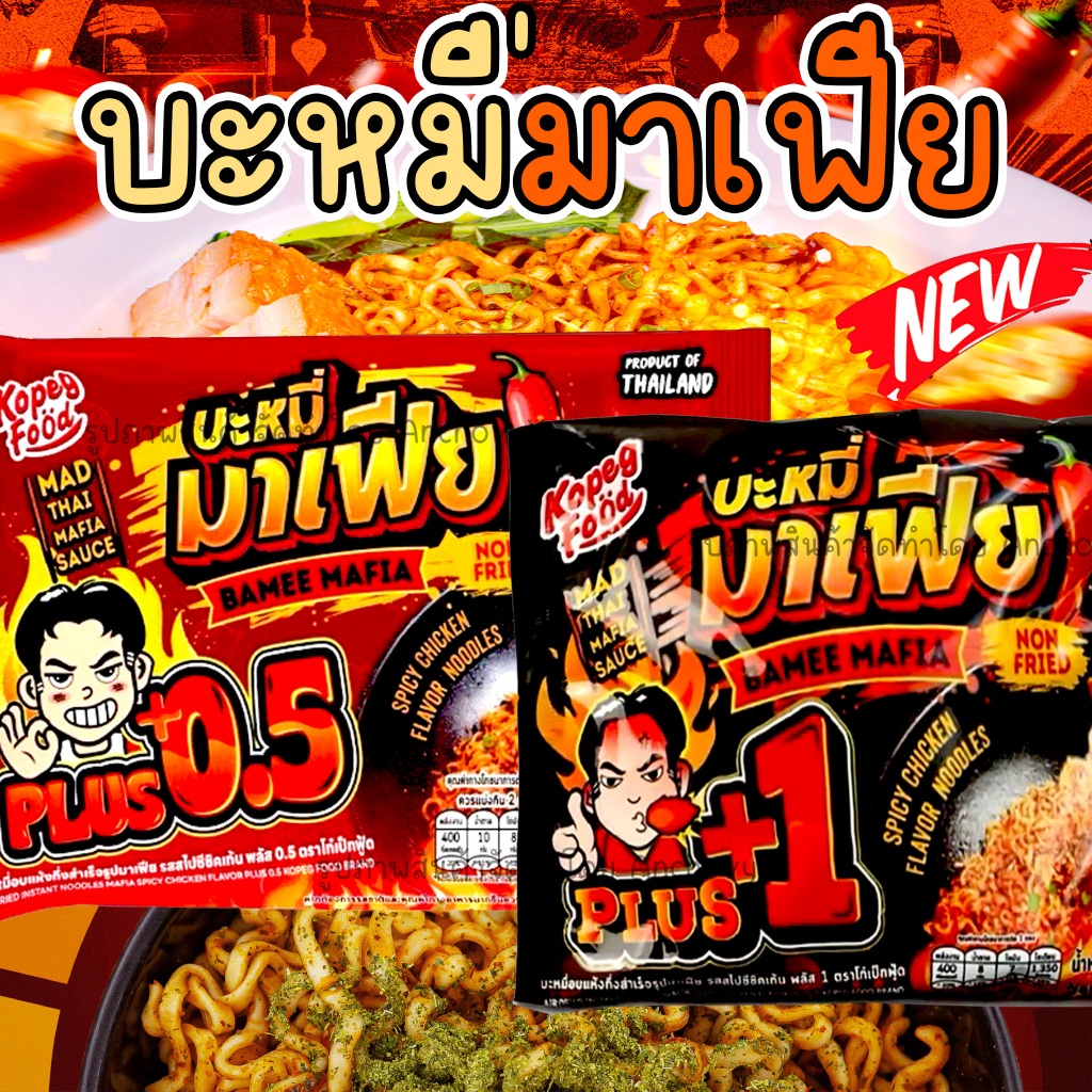 บะหมี่มาเฟีย หมี่มาเฟีย โดยโก๋เป๊ก มี 2 รสให้เลือก เผ็ดมากเเละเผ็ดน้อย อร่อยแบบไทย แซ่บสะใจ