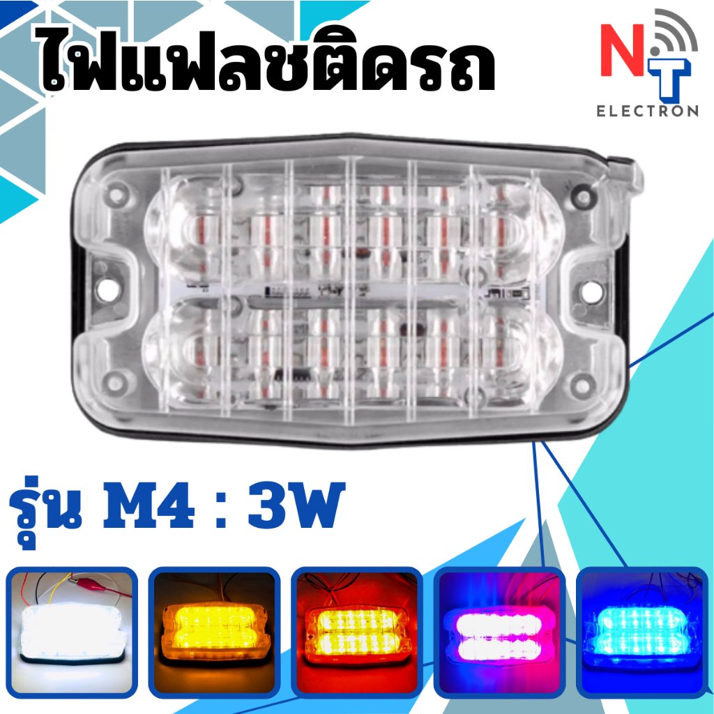 ไฟติดรถ/ไฟไซเรน รุ่น M4 12V 24LED 3w  มีหลายสี บริการเก็บเงินปลายทาง สินค้าพร้อมจัดส่ง