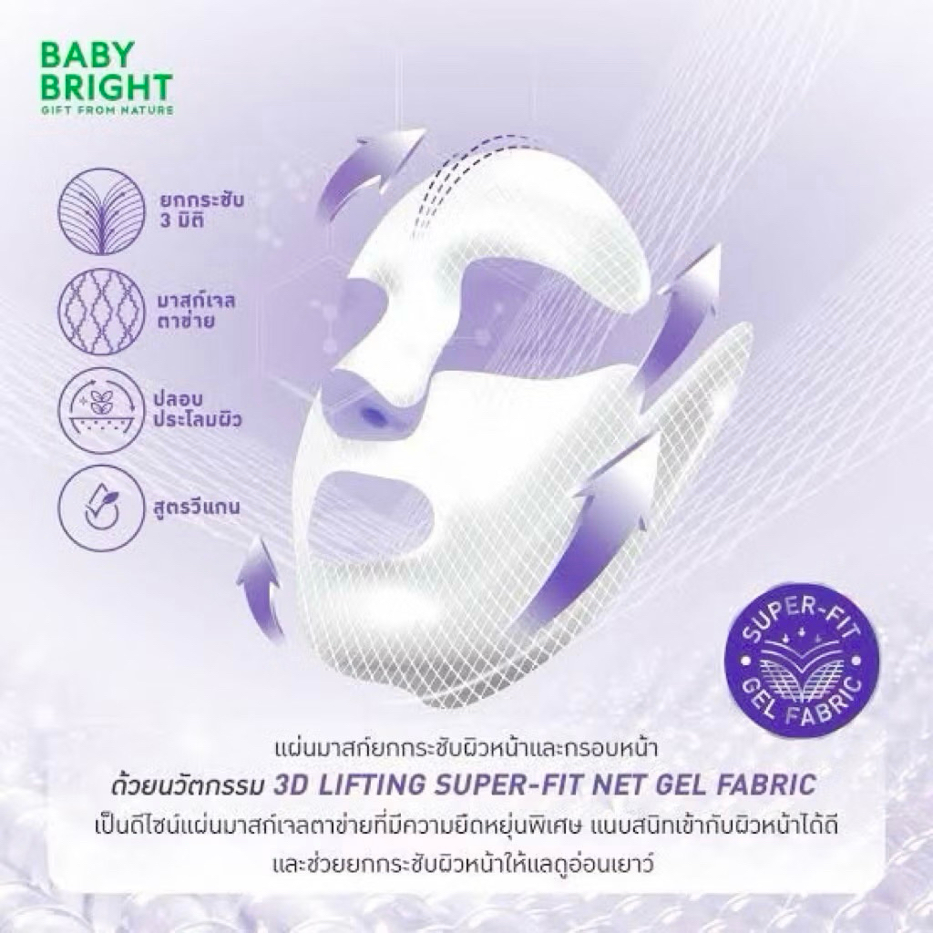 (6ซอง/กล่อง) Baby Bright  3D Lifting Gel Mask 39g. เบบี้ไบร์ท 3 ดีลิฟติ้ง เจลมาสก์ - รูปที่ 4