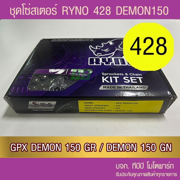 ชุดโซ่สเตอร์ RYNO  428 GPX DEMON150 GR/GN 📌โซ่เหล็กข้อหนาไม่มีโอริง ข้อต่อกิ๊ฟ)